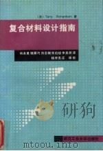 复合材料设计指南   1996  PDF电子版封面  7562912092  （美）（T.理查森）Terry Richardson著；杨进 