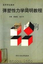 弹塑性力学简明教程   1996  PDF电子版封面  7562911010  熊健民，陈升平主编 