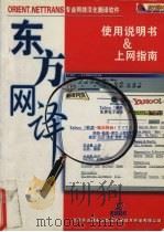 东方网译  使用说明书&上网指南   1999  PDF电子版封面  7900023097  北京实达铭泰计算机应用技术开发有限公司 