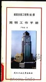 建筑安装工程预  结  算简明工作手册   1997  PDF电子版封面  7562912491  严智道著 