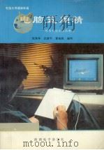 电脑五周精   1995  PDF电子版封面    张强华，吕新平，董伯泉编著 