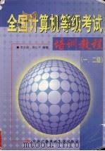 全国计算机等级考试培训教程   1999  PDF电子版封面  7304016760  李亦蔚等 