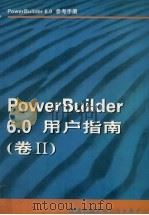 PowerBuilder 6.0用户指南  卷2     PDF电子版封面     