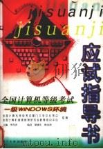 全国计算机等级考试应试指导书 一级WINDOWS环境   1999  PDF电子版封面  7561515413  李茂青主编 