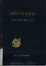 校园生活小百科   1991  PDF电子版封面  7561014074  孙福堂等主编 