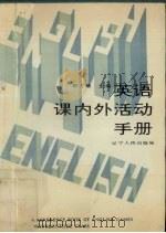 英语课内外活动手册   1993  PDF电子版封面  7205025192  郑方顺主编 