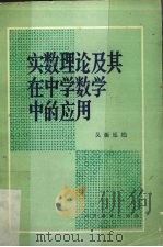 实数理论及其在中学数学中的应用   1981.02  PDF电子版封面    吴振廷编 