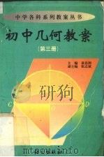 初中几何教案  第3册   1999  PDF电子版封面  7801263456  黄岳洲编 