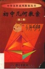 初中几何教案  第2册（1999 PDF版）