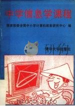 中学信息学课程   1995  PDF电子版封面  730201969x  国家教委全国中小学计算机教育研究中心编 