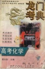 龙门考典：高考化学   1997  PDF电子版封面  7801112857  希扬主编；裘大彭主编 