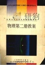 九年义务教育教材（人教版）教案系列丛书  物理第2册教案   1995  PDF电子版封面  7543719177  人民教育出版社物理室编 