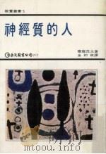 神经质的人   1978  PDF电子版封面    （日）齐藤茂太著；金初政译 