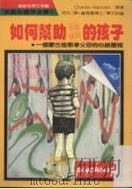 如何帮助智能障碍的孩子   1987  PDF电子版封面  9573202034  查尔斯汉南著；何文译 