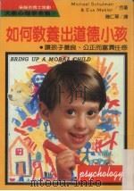 如何教养出道德小孩子：让孩子善良、公正而负责任感   1989  PDF电子版封面    陈仁华译 