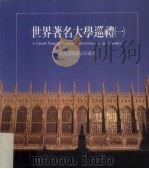 世界著名大学巡礼  1（1992 PDF版）