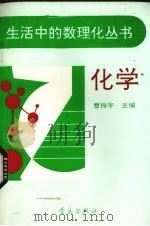 化学   1992  PDF电子版封面  7543608316  曹振宇等编写 