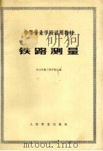 铁路测量   1979  PDF电子版封面  150439180  包头铁路工程学校主编 