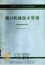 港口机械技术管理   1979  PDF电子版封面    余俊光编 