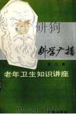 科学广播  第二辑  老年卫生知识讲座   1982.08  PDF电子版封面    中央人民广播电台科技组编 