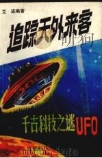 追踪天外来客：千古科技之迷UFO（1987 PDF版）
