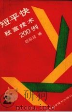 短平快致富技术200例  2   1991  PDF电子版封面  7536419260  胡振铎编 