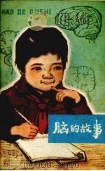 脑的故事   1977  PDF电子版封面  1310·0013  黄健民著 