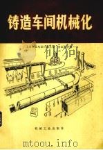 铸造车间机械化  高中压造型线（1982.07 PDF版）