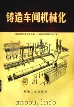 铸造车间机械化  振动输送机（1982.05 PDF版）