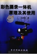 彩色摄录一体机原理及其使用（1998 PDF版）