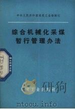 综合机械化采煤暂行管理办法   1979  PDF电子版封面  15035·2249  煤炭工业部制订 