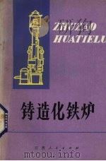 铸造化铁炉   1979  PDF电子版封面  15110·29  江西省赣州地区铸造情报网编 