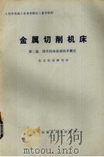 金属切削机床  第2篇  国外机床基础技术概论   1975  PDF电子版封面  7519  北京机床研究所编 