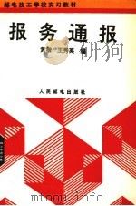 报务通报   1992  PDF电子版封面  711504774X  黄楷，王秀英编 