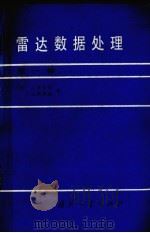 雷达数据处理  第1卷   1988  PDF电子版封面  7118002607  （意）A.费利那（a.farina）.F.A.斯塔德（f.a 