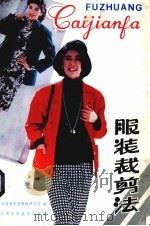 服装裁剪法   1987  PDF电子版封面  7539000147  江西省服装鞋帽研究所编 