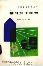 茶叶加工技术   1986  PDF电子版封面  16298120  刘勤晋，廖澈编著 