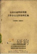 全国交通科技情报工作会议文件资料汇编   1981  PDF电子版封面    中南地区公路科技情报网等编 