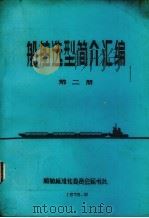 船舶造型简介汇编  第2册（1975 PDF版）