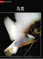鸟类     PDF电子版封面    罗杰·托里·柏德逊，时代-生活丛书编辑合著；高瑞武译 