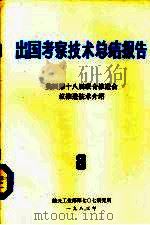 出国考察技术总结报告  第8期  美国第十八届联合会推进会议推进技术介绍   1983  PDF电子版封面    《出国考察技术总结报告》编辑组编 