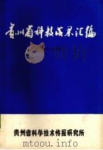 贵州省科技成果汇编  1976-1977   1977  PDF电子版封面    贵州省科学技术情报研究所编辑 