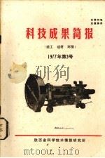 科技成果简报  建筑建工、建材、环保  1977年第3号     PDF电子版封面    《科技成果简报》编辑组编 