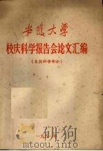 安徽大学校庆科学报告会论文汇编  自然科学部分（1981 PDF版）