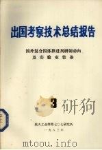 出国考察技术总结报告  第3期  国外复合固体推进剂研制动向及实验室装备   1983  PDF电子版封面    《出国考察技术总结报告》编辑组编 