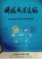 科技成果选编  在全国全省科学大会上获奖的部分项目   1979  PDF电子版封面    贵阳市科学技术委员会编 