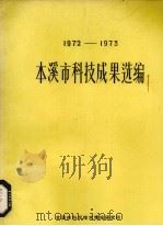 1972-1973本溪市科技成果选编（ PDF版）