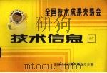 全国技术成果交易会  技术信息  25   1985  PDF电子版封面    全国技术成果交易会办公室编 