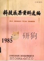 科技成果资料选编   1976  PDF电子版封面    上海市仪表电讯技术情报研究所编辑 