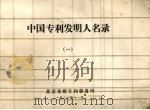 中国专利发明人名录  1（1988 PDF版）